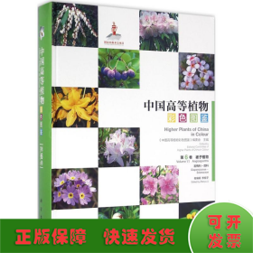 中国高等植物彩色图鉴