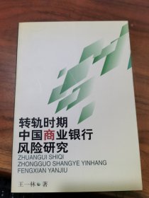 轉(zhuǎn)軌時期中國商業(yè)銀行風險研究