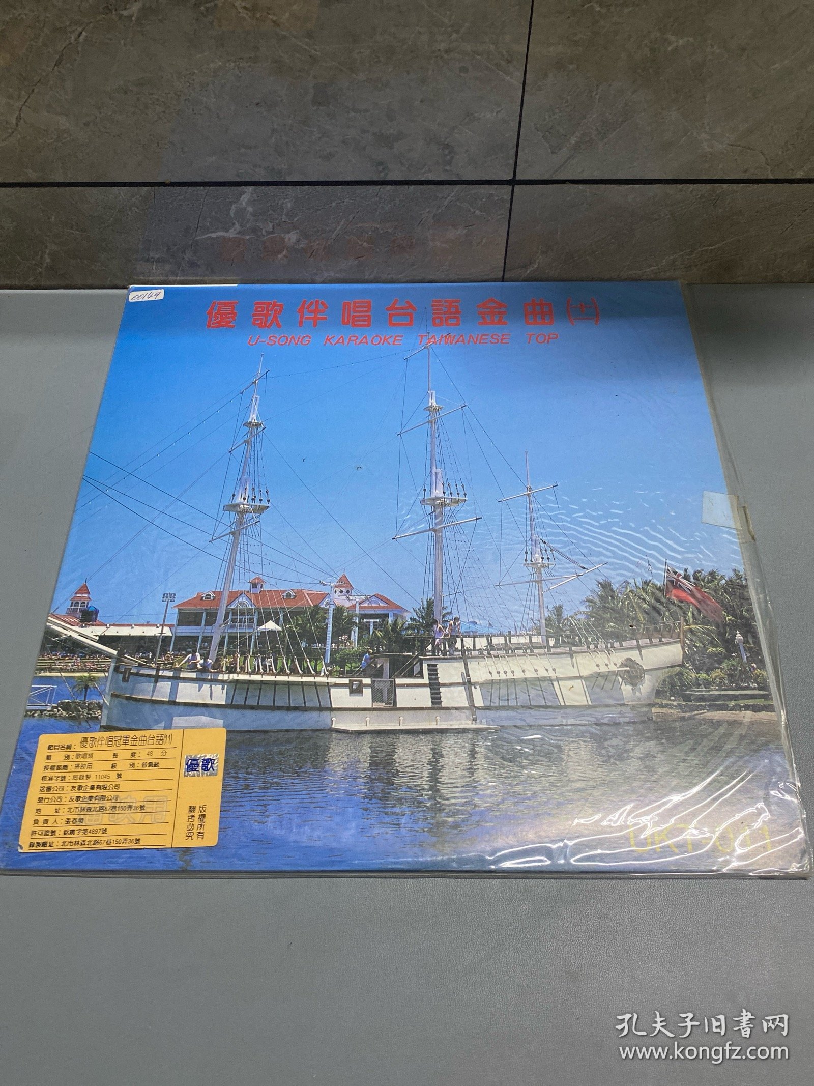 LD 优歌伴唱台语金曲（十一）