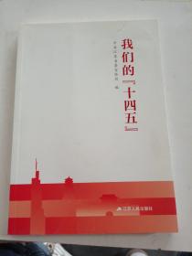 我们的“十四五”