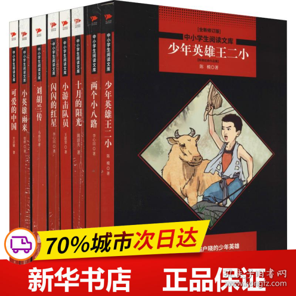 可爱的中国 黑皮阅读升级版 七年级下 中小学生阅读文库