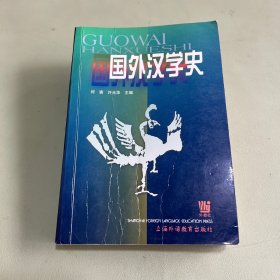 国外汉学史