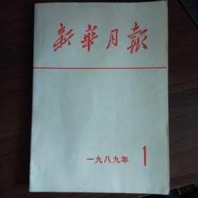 新华月报1989年1、3——12期