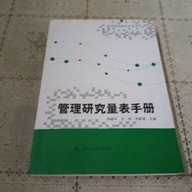 管理研究量表手册（高等院校研究生用书）