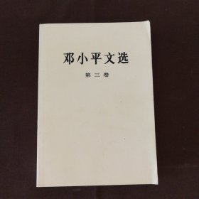 邓小平文选 第三卷