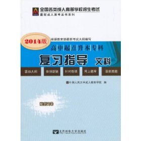 全國(guó)各類成人高等學(xué)校招生考試復(fù)習(xí)指導(dǎo):文科 劉寶芬[等]編 9787563504732