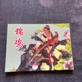 锦鸡 连环画