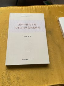 刑事一体化下的认罪认罚从宽制度研究