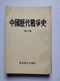 中国历代战争史 第十册