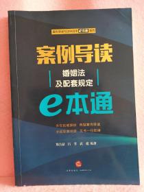 婚姻法及配套规定E本通