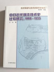 中日近代钢铁技术史比较研究（技术转移与技术创新历史丛书）