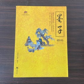 国学经典：墨子精粹