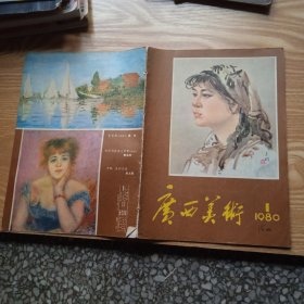 广西美术 1980年第1期