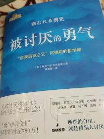 被讨厌的勇气：“自我启发之父”阿德勒的哲学课