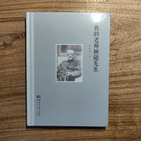 我的老师顾随先生