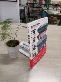 东京老铺：乌尔巴诺维斯手绘作品集