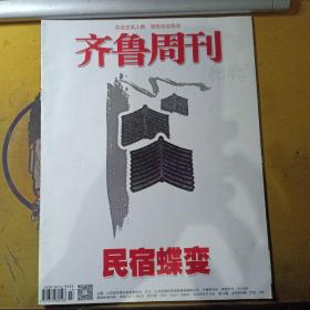 齐鲁周刊:民宿蝶变（2019.4第14期 总第998期）