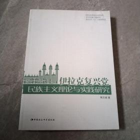 伊拉克复兴党民族主义理论与实践研究