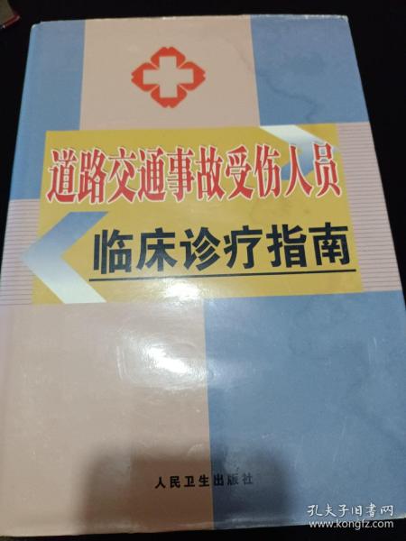 道路交通事故受伤人员临床诊疗指南