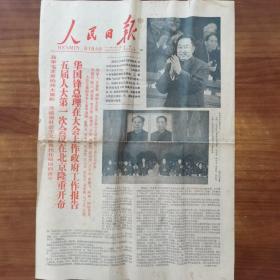 1978年2月27日人民日报 华在大会上作政府工作报告4版，折叠邮寄