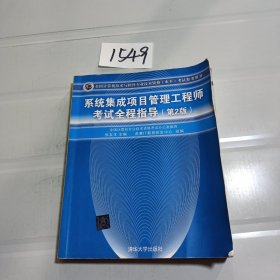 系统集成项目管理工程师考试全程指导