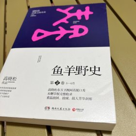 鱼羊野史·第2卷