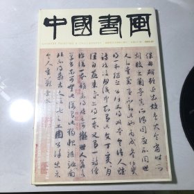 中国书画 2023 07