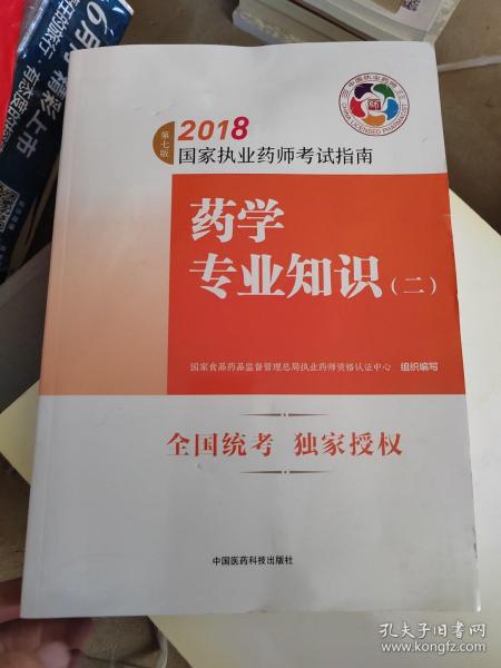 执业药师考试用书2018西药教材 国家执业药师考试指南 药学专业知识（二）（第七版）