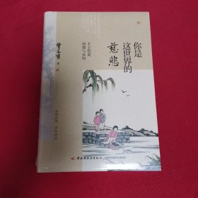 你是这世界的慈悲:丰子恺说刹那与永恒