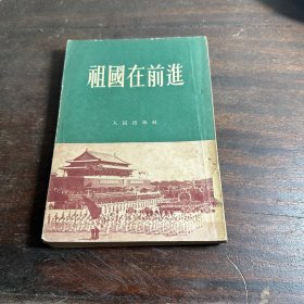 祖国在前进
