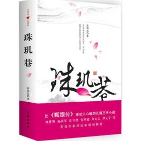 珠玑巷 历史、军事小说 温燕霞