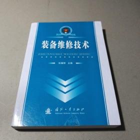 总装部队军事训练“十一五”统编教材：装备维修技术