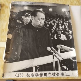 李作鹏在被告席上