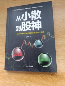 从小散到股神：复利1000倍的炒股创业实战心法训练