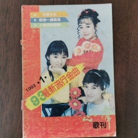 心声歌刊（1993.1）