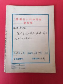 1957年昌黎县计划委员会办公室老材料一册（16开本）