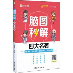 作业帮脑图秒解四大名著中小学通用三国演义西游记水浒传红楼梦课外阅读详解一二三四五六年级青少年