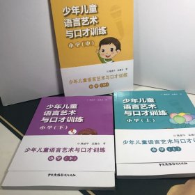 少年儿童语言艺术与口才训练. 小学 : 上中下全3册