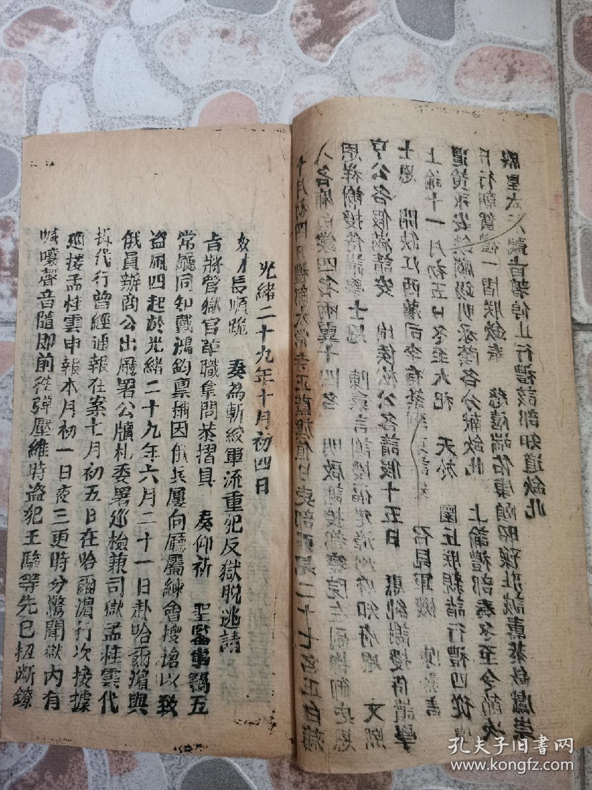 光绪年间，少见，合成报房木刻封面，《京报》木活字本，一册。