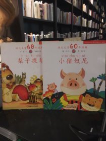 幼儿文学60年经典: 梨子提琴+小猪奴尼（2本合售）