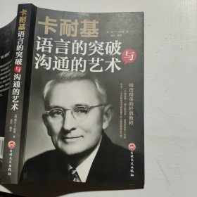 卡耐基语言的突破与沟通的艺术