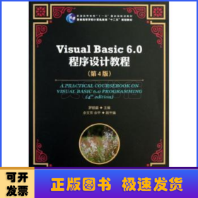 Visual Basic 6.0程序设计教程（第4版）/普通高等教育“十一五”国家级规划教材