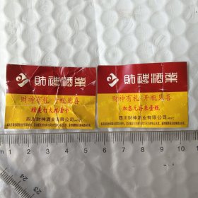 四川财神酒业 兑奖劵2张