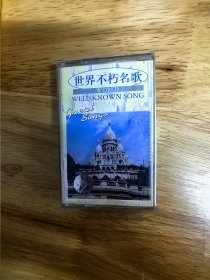 《世界不朽名歌》，中唱总公司出版，北京文艺音像发行，原版引进百代唱片，《丽达之歌》《摇篮曲》（印度），《拉网小调》《草帽歌》（日本），《卖花姑娘》（朝鲜），《啊！朋友》（南斯拉夫），《三套车》《喀秋莎》《莫斯科郊外的晚上》（苏联），《雪绒花》《魂断蓝桥》（美国），《宝贝》（印尼）