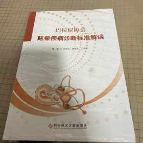 巴拉尼协会眩晕疾病诊断标准解读
