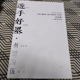 游手好墨.书画为伍