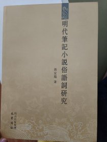 明代笔记小说俗语词研究