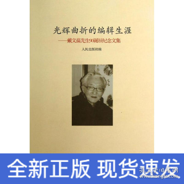 光辉曲折的编辑生涯：戴文葆先生90诞辰纪念文集
