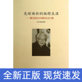 光辉曲折的编辑生涯:戴文葆先生90诞辰纪念文集