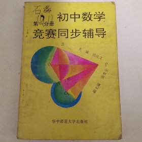 初中数学竞赛同步辅导.初一分册